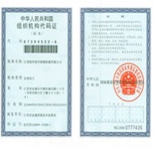 组织机构代码证