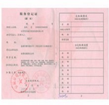 税务登记证