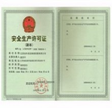 安全生产许可证